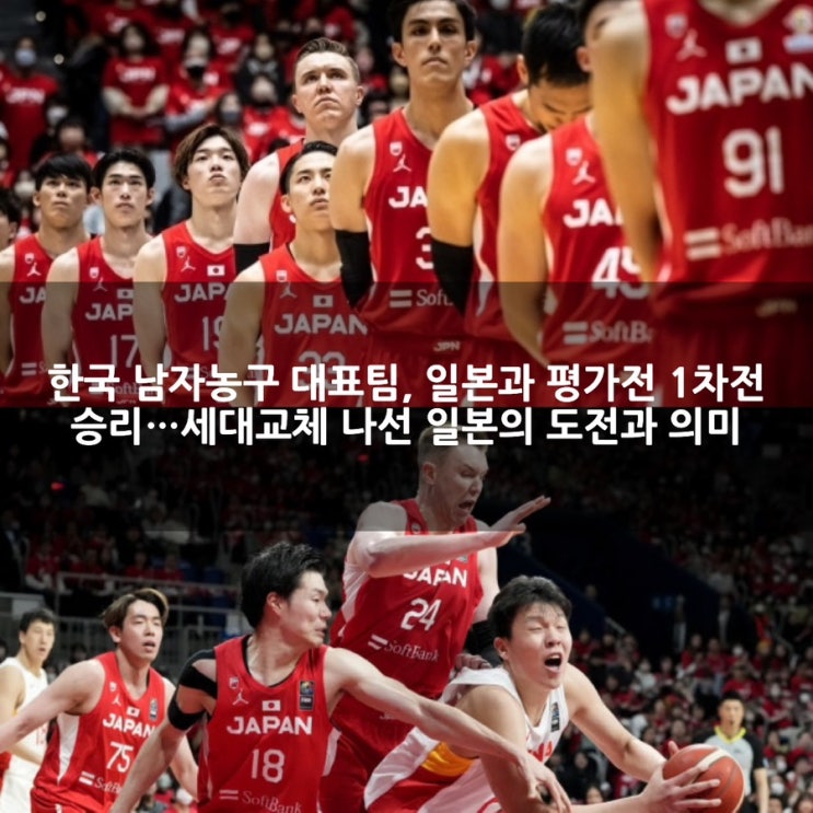 <b>한일전</b> <b>농구</b> 1차전 결과... 호킨슨 중심 일본에 91-77 <b>승리</b>