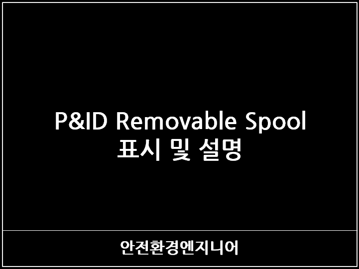  P&ID Removable Spool 표시 및 설명