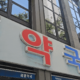 대구 약국 성지, 세명약국 서문시장약국 추천. 디지털 온누리상품권 사용처.