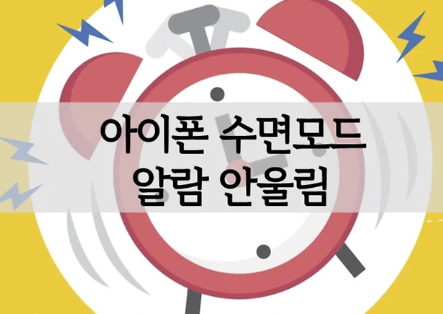 아이폰 수면모드 알람 소리 설정 방법! 소리 안남 시 진동만 울릴 때 해결법