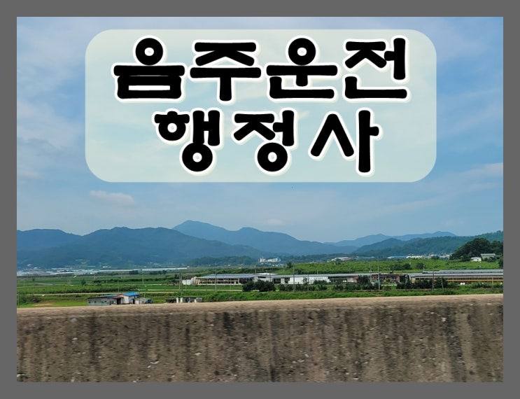  양산 행정사 음주운전 구제 단속되었다면 시간이 없기에