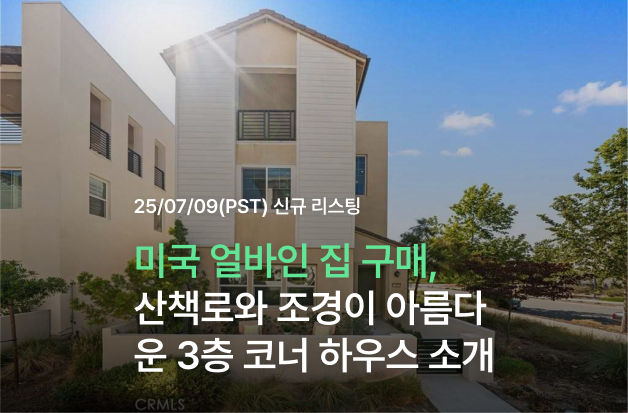  미국 얼바인 집 구매, 산책로와 조경이 아름다운 3층 코너 하우스 소개