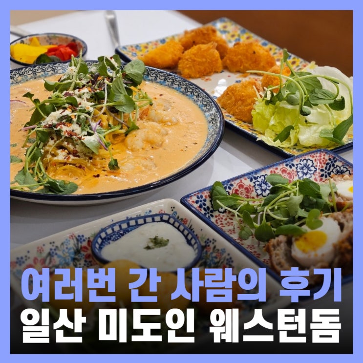  경기도 일산 맛집 웨돔 파스타 스테이크 미도인