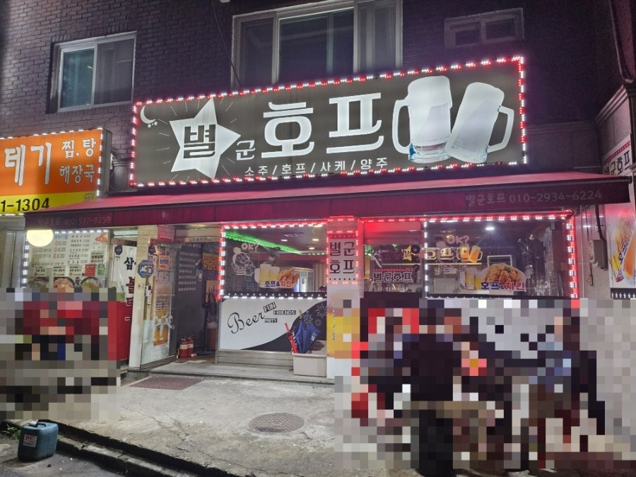 별군호프 사진 1
