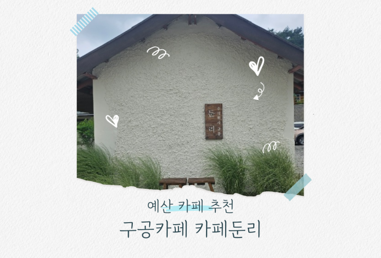  시골 감성 가득한 구공 카페 예산 카페둔리 직접 다녀왔어요
