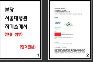  분당서울대학교병원 자소서 4편 합격 인증 첨부