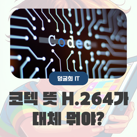  코덱 뜻 H.264가 대체 뭐야?