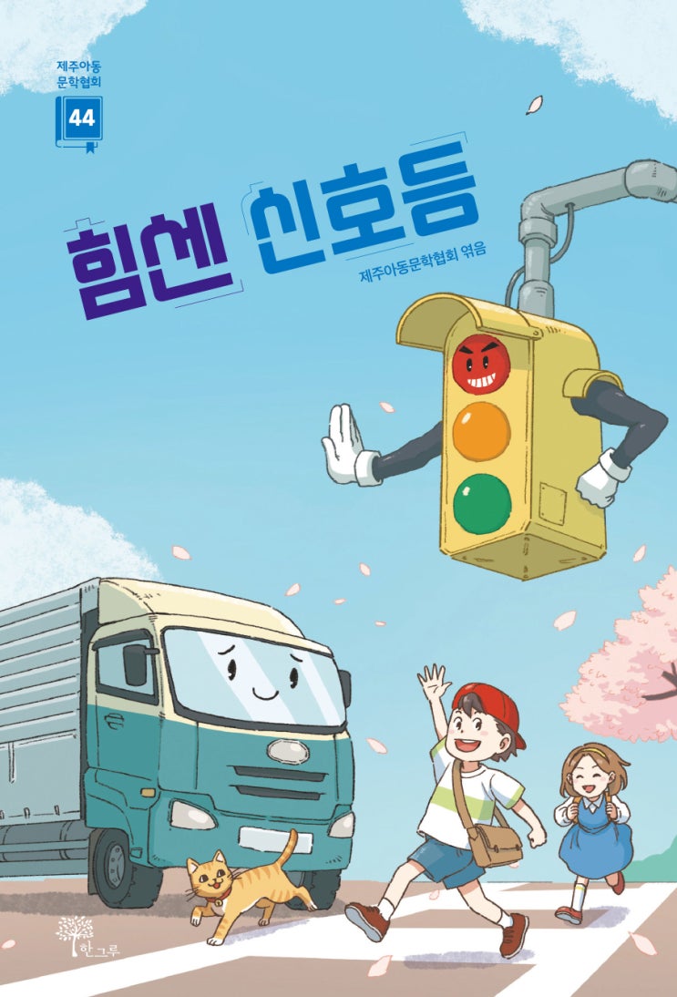  힘센 신호등 #제주아동문학협회