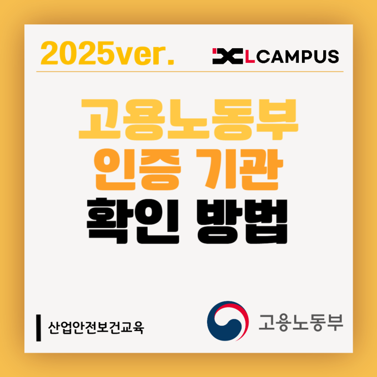  산업안전보건교육, 고용노동부 공식 인증기관 확인하는 3단계 방법