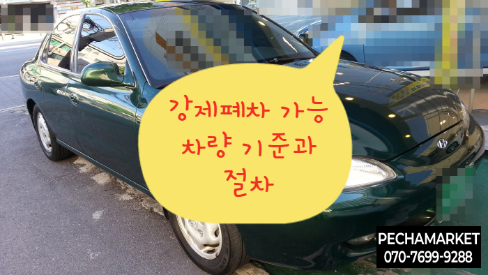  강제폐차 가능 차량 기준과 절차