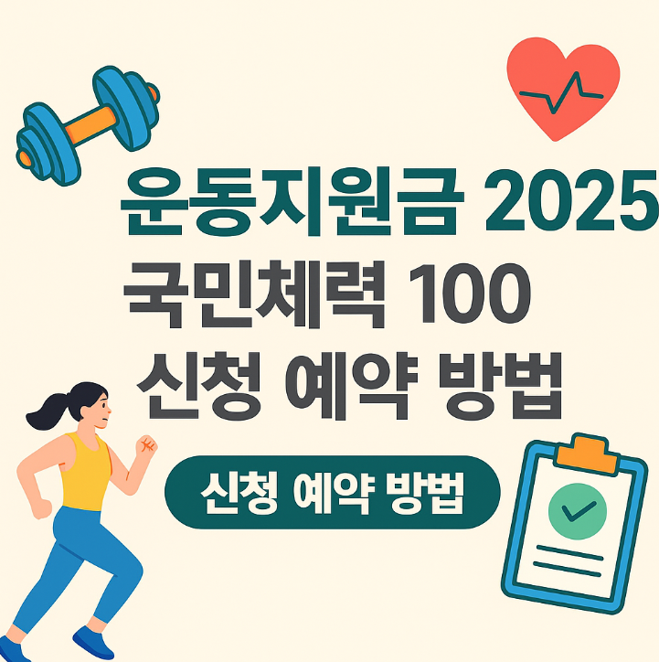  운동지원금 2025 국민체력100 예약 방법부터 포인트 적리ㅃ까지 조건 신청 총정리