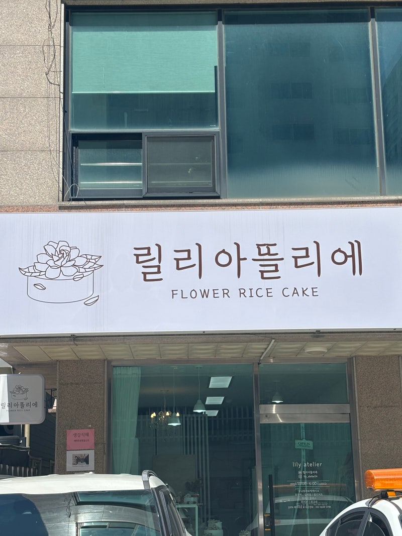 [인천 서구]인천 서구 완정역 케이크 맛집 릴리아뜰리에 원데이클래스