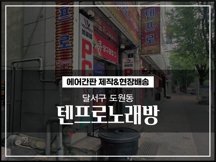  대구간판 달서구 도원동 텐프로노래방 에어간판제작 및 현장배송