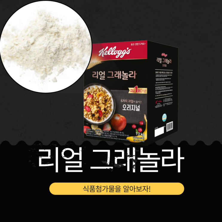  [코스트코 시리얼 추천] 켈로그 리얼 그래놀라, 영양성분과 식품첨가물 완벽 분석