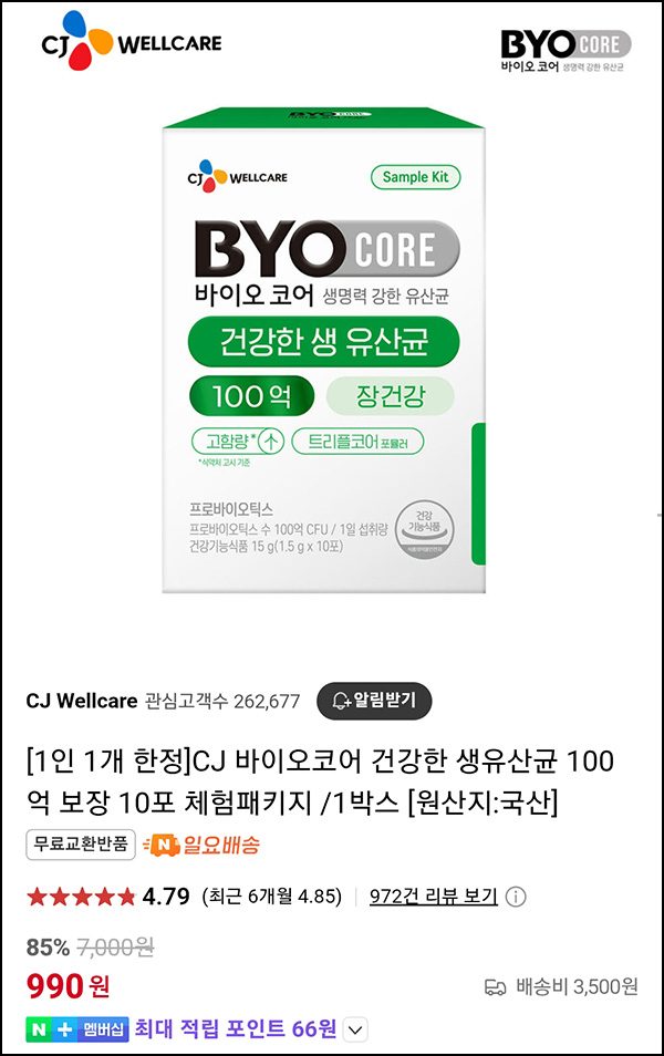  (종료)CJ웰케어 생유산균 100억 보장 10포*2개 1,980원(무배)네멤플