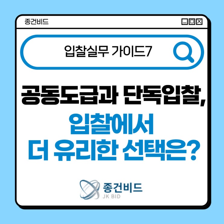 공동도급과 단독입찰, 입찰에서 더 유리한 선택은? by <b>종건비드</b>