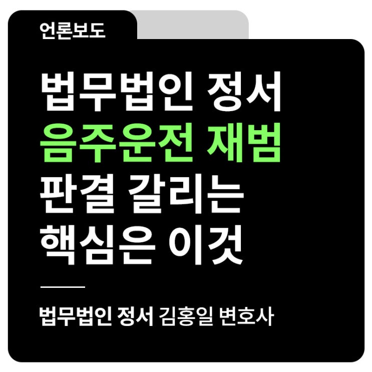  [언론보도] 법무법인 정서, 음주운전 재범, 감형전략 총정리