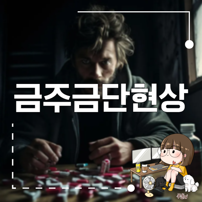 금주금단현상 체크