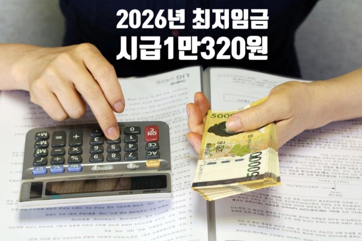  [2026년 최저임금 확정] 시급 10,320원…월급·주휴수당 포함 기준 총정리