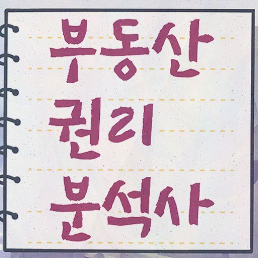 경매물건권리분석 , 부동산권리분석사 자격증 2주 만에 합격한 후기 궁금증 해결