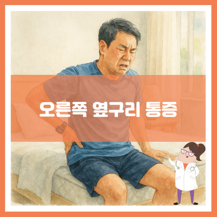  오른쪽 옆구리 통증 원인 증상 예방