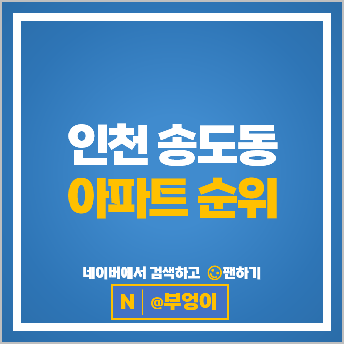 인천 송도 아파트 매매 순위 힐스테이트송도더스카이 더샵퍼스트파크 F15블록