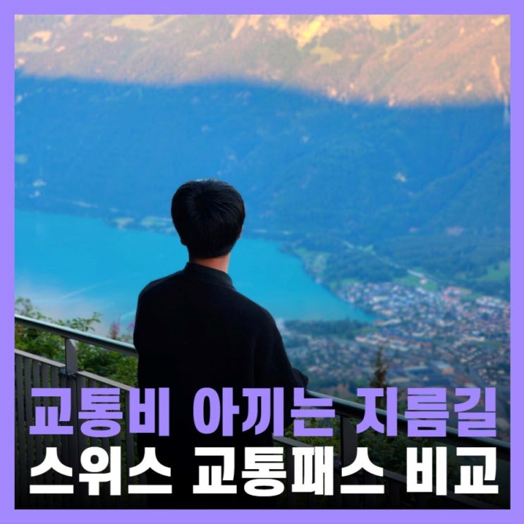  스위스 세이버데이 패스 vs 스위스 패스권 비교 융프라우