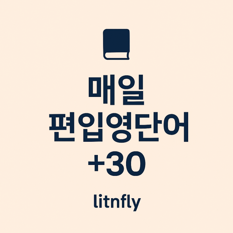  [편입영어 단어장 D-10] 오늘의 30단어 + 실전 유의어 문제 무료 배포