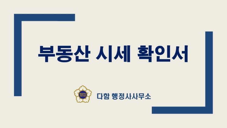  부동산시세확인서, 빠르고 간단하게 발급하는 법(구리,남양주,의정부,양주,서울전역)
