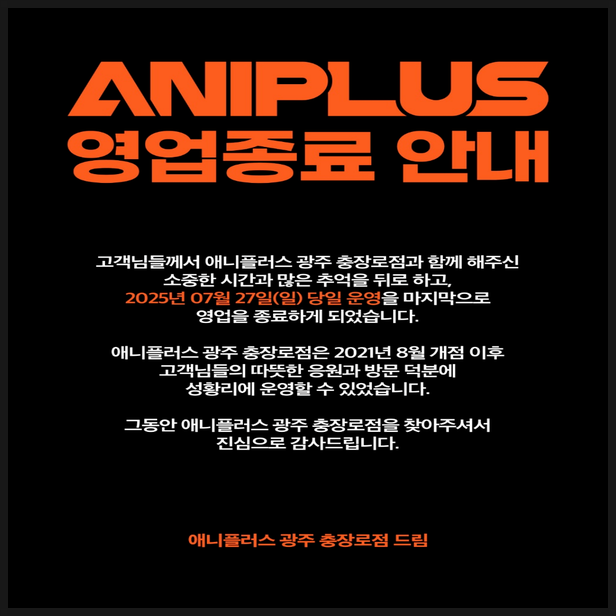  애니플러스샵 광주충장로점 영업 종료 폐업 예정