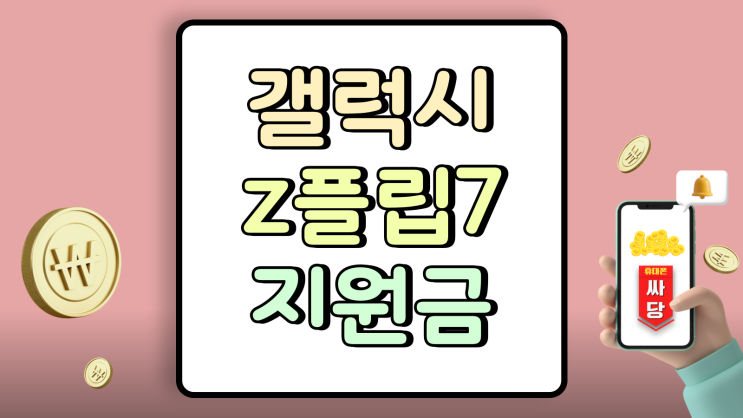  갤럭시 z 플립7 출고가 동결 통신사 지원금 가격