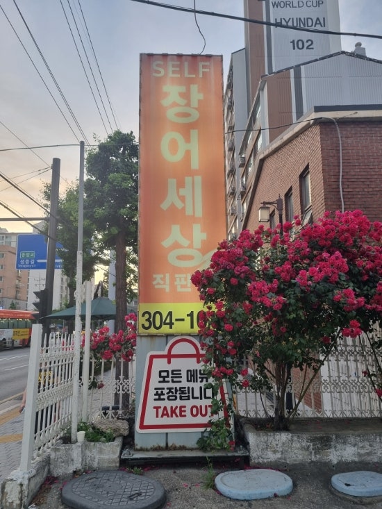 셀프장어세상직판장 사진 1