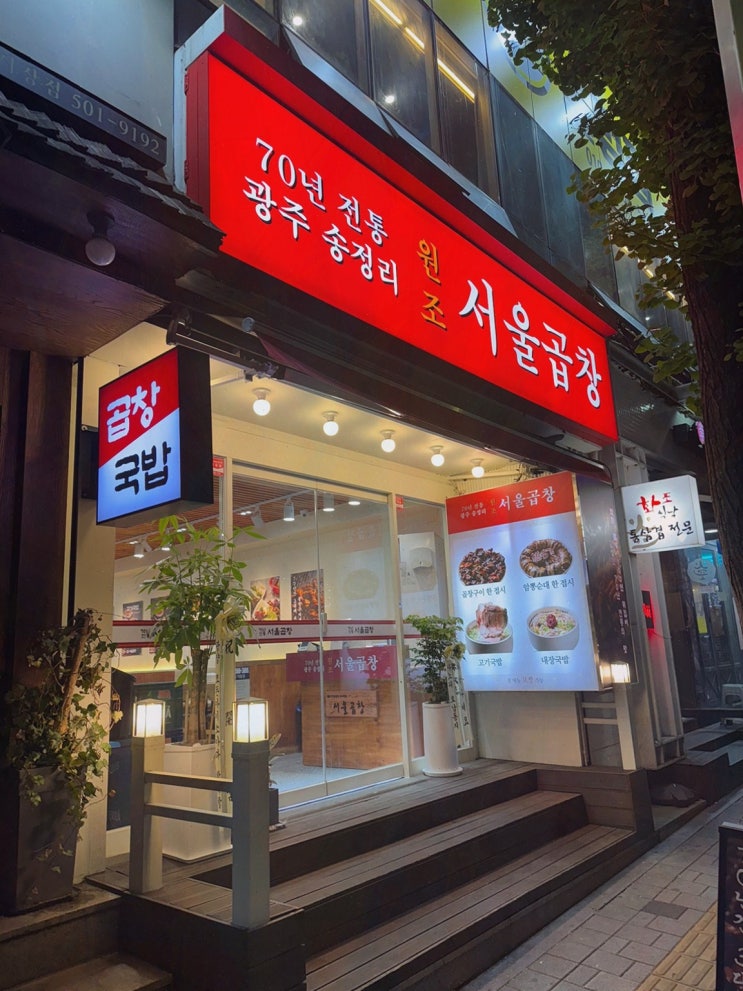  가락시장 맛집 광주 서울곱창 가락점에서 신선한 곱창을 만나보세요