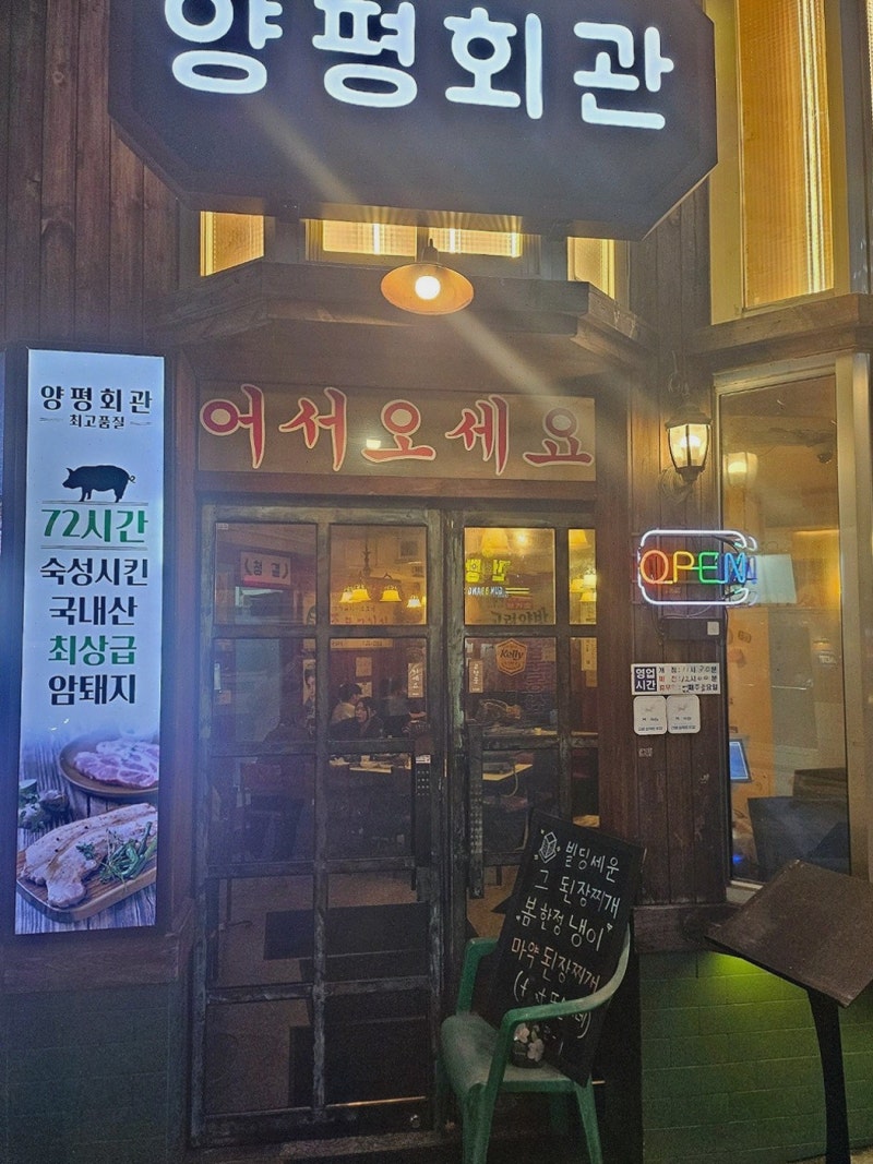 [양평회관 왕십리본점] 고소한 문경약돌돼지와 다양한 소스, 왕십리고깃집!