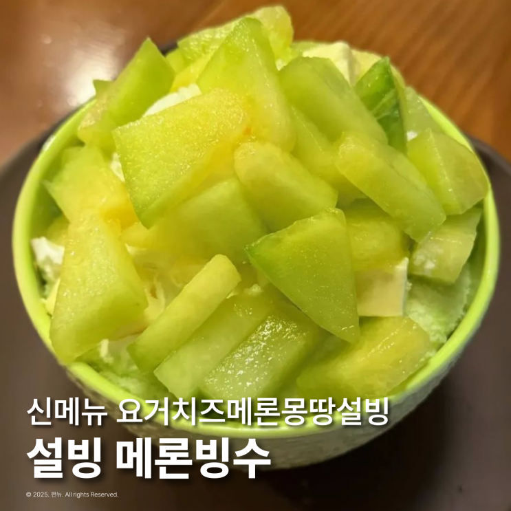  설빙 신메뉴 메론빙수 요거치즈메론몽땅설빙 아쉬운 솔직리뷰