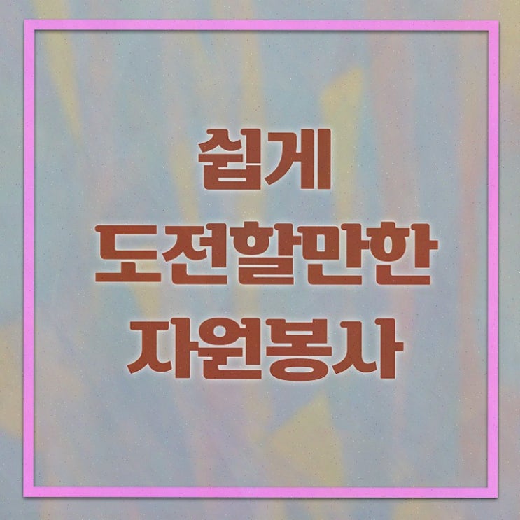  자원봉사지도사 자격증 , 자원봉사지도사 자격증 온라인으로 간단히 취득한 과정 및 무료수강 혜택