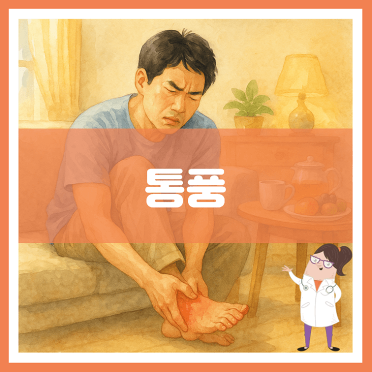  통풍 원인 증상 치료