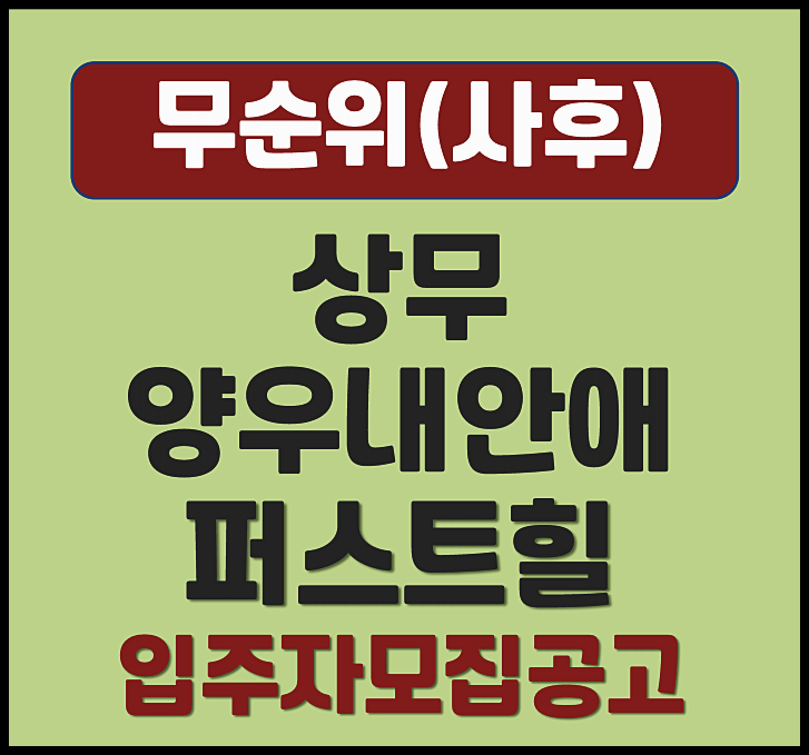  상무 양우내안애 퍼스트힐 마륵동 무순위 공고 (분양가, 청약일정)