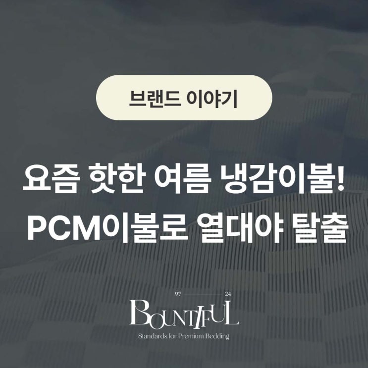  요즘 핫한 여름 냉감이불! PCM이불로 열대야 탈출