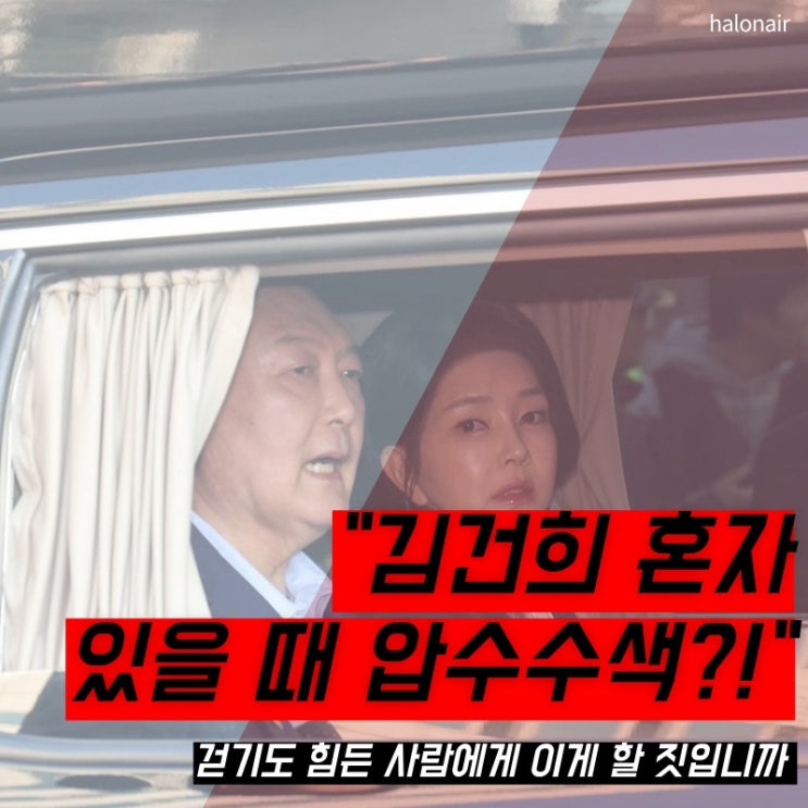 <b>김건희 여사</b>, 혼자 있는 와중 <b>자택 압수수색</b>... 너무한 거... 