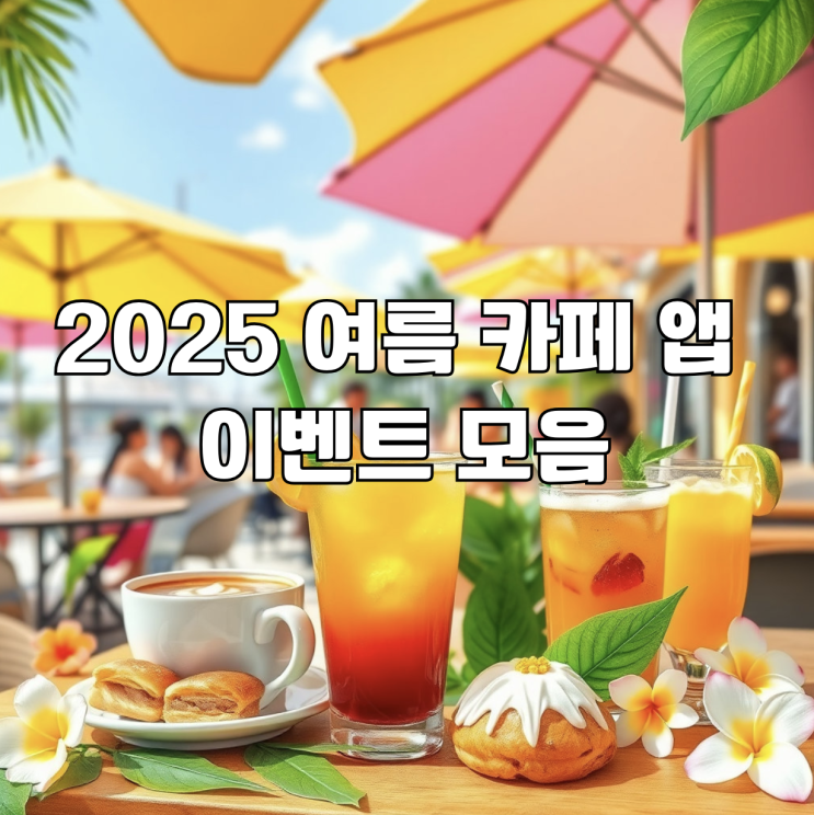  2025 여름 카페 앱 이벤트 모음 할인부터 적립까지 싹- 정리했어요!