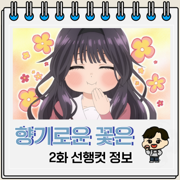  향기로운 꽃은 늠름하게 핀다 2화 치도리 키쿄