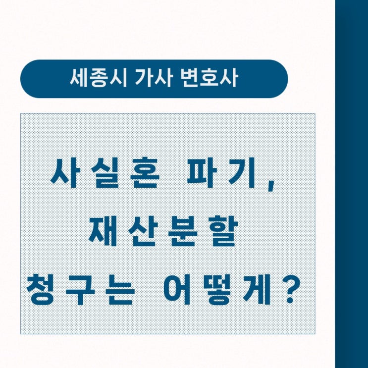  [세종사실혼소송상담] 사실혼 파기, 재산분할 청구 방법은?