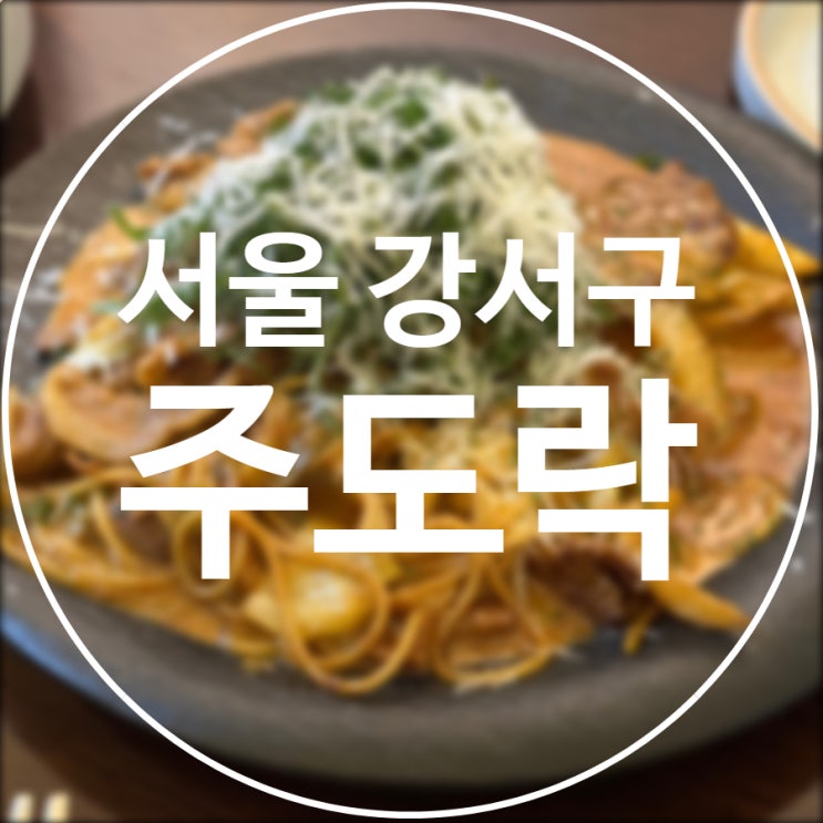  [서울/강서구] 주도락 마곡발산점 / 1차로 가기 좋은 한식주점