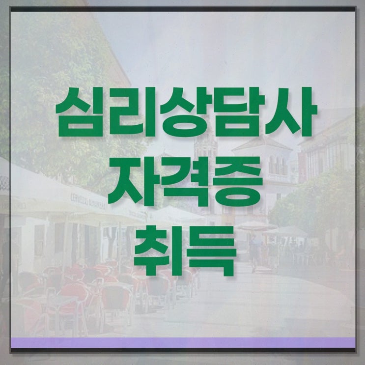  전화심리상담 , 심리상담사 온라인 교육으로 취득한 노하우 정리해드립니다