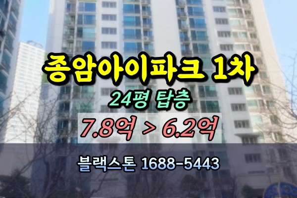  종암아이파크1차 경매 24평 탑층