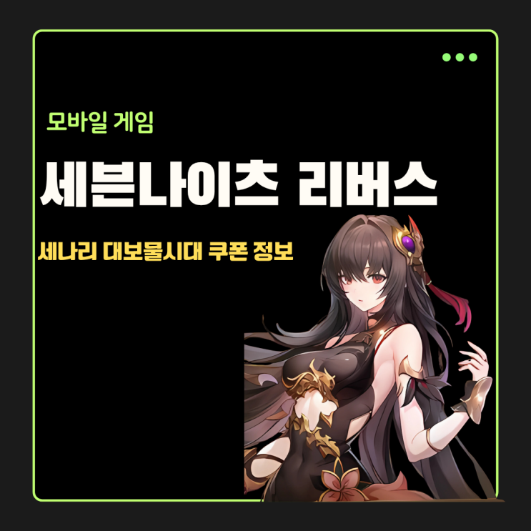 세븐나이츠 리버스 신규 쿠폰 코드 세나리 보물 PC 모바일 입력 한번 해볼까?