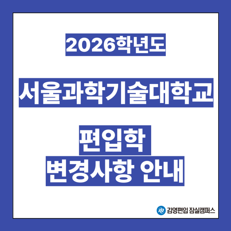  [편입대학전형] 2026대비 서울과학기술대 편입학모집 전형 사전 안내(과기대편입, 과기대 전형방법, 공인영어, 편입면접, 첨단학과, 편입영어, 일반편입, 학사편입, 편입시험)