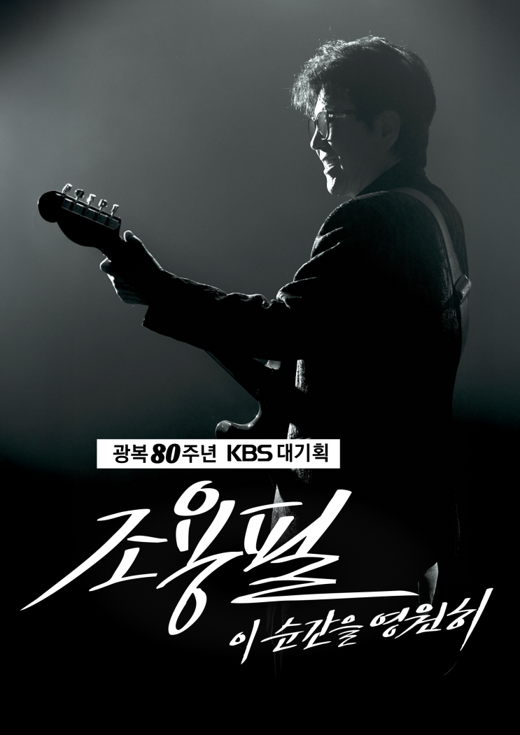 <b>조용필 광복 80주년</b> KBS 단독 <b>콘서트</b> - 고척 돔에서 '이... 