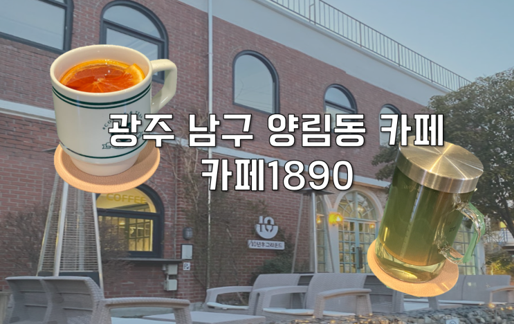  [광주 남구] 부모님 함께 오고 싶은 양림동카페ㅣ카페1890